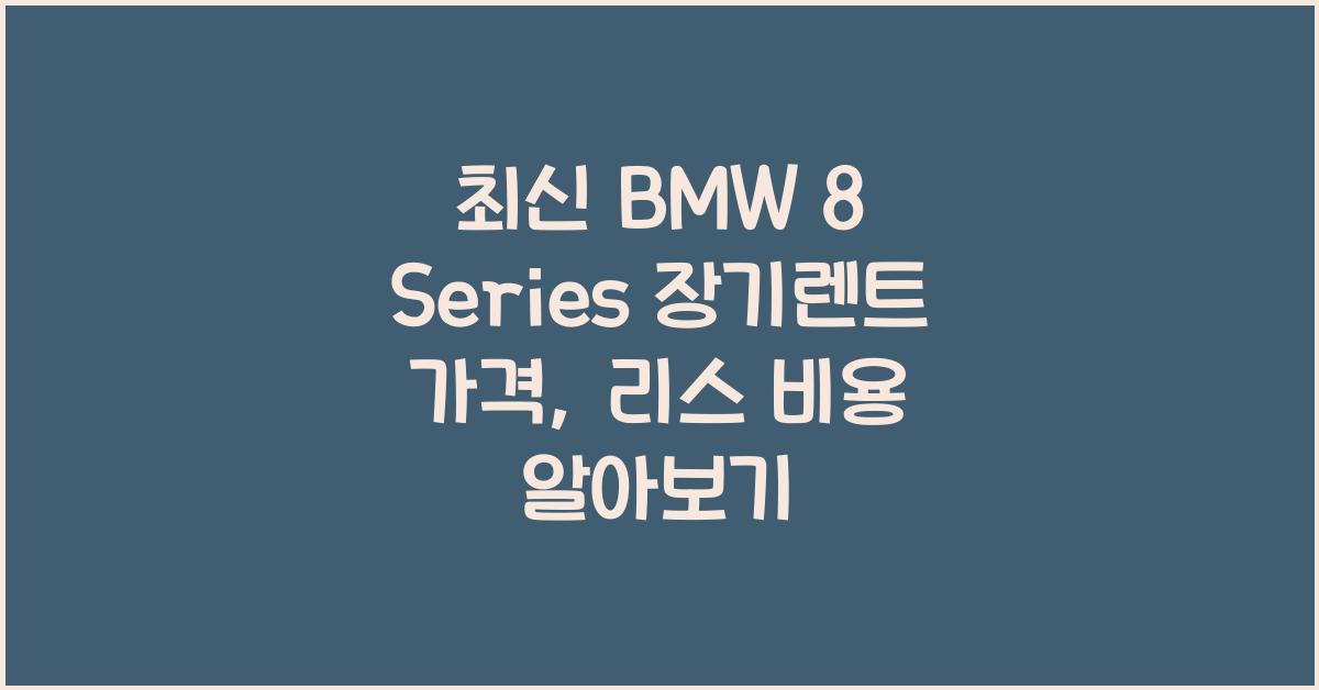 BMW 8 Series 장기렌트 가격, 리스 비용