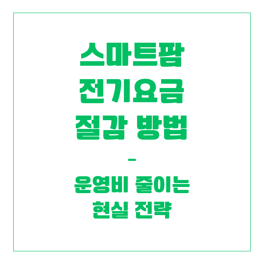 스마트팜 전기요금 절감 방법 &ndash; 운영비 줄이는 현실 전략