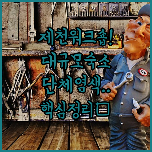 성공적인 제천 워크숍을 위한 대규모 ..