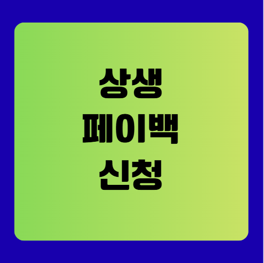 2025 상생페이백 신청 방법 완전정복