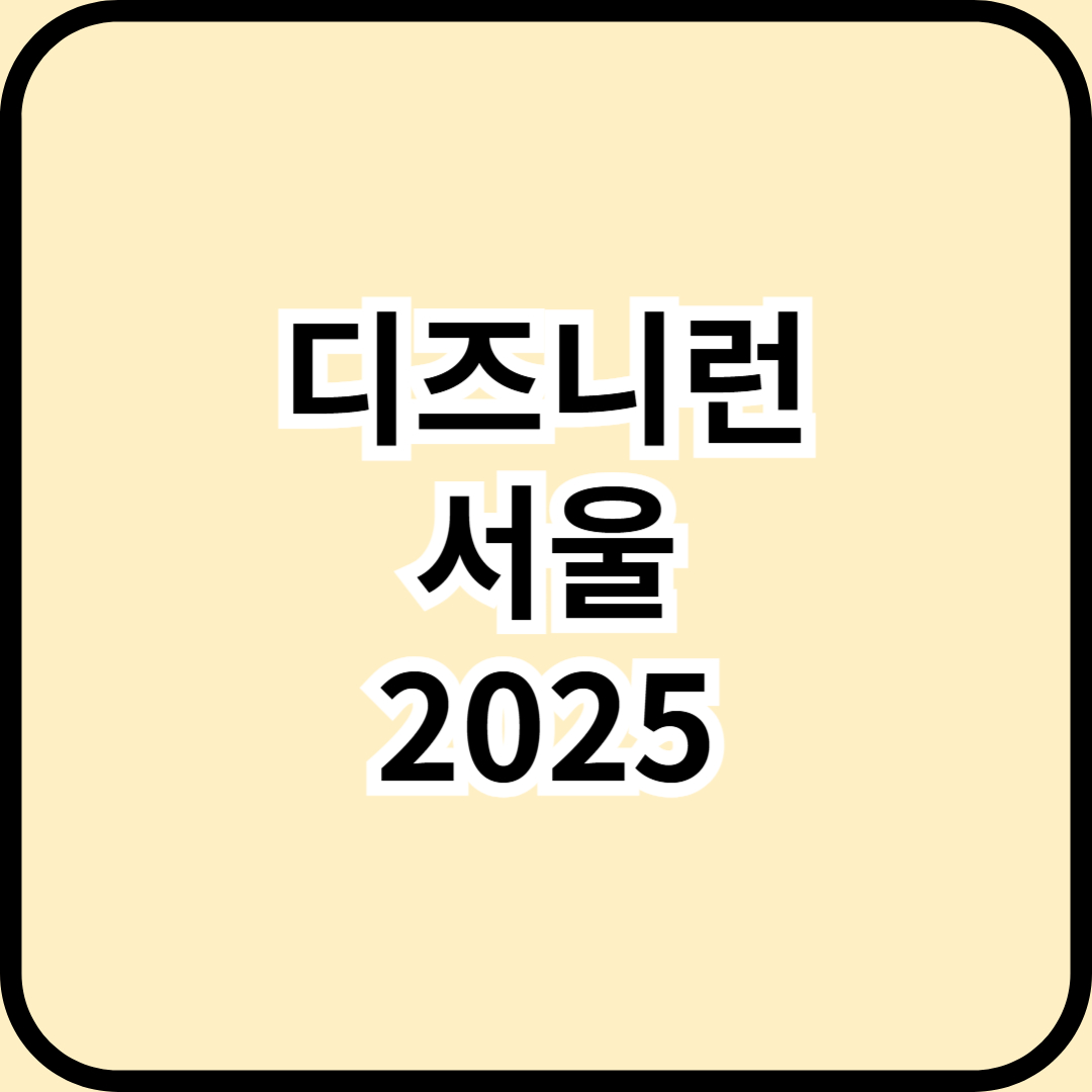 디즈니런 서울 2025 완전정복: 참가 신청, 코스 정보, 기념품, 캐릭터 이벤트까지 한눈에!