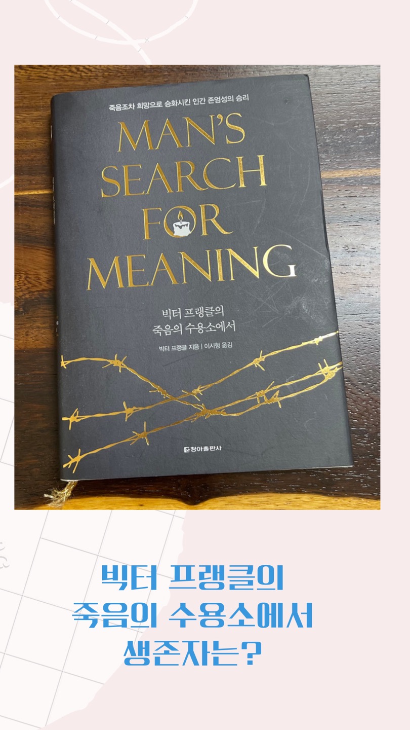 로고테라피&#44; 수용소&#44;가치
