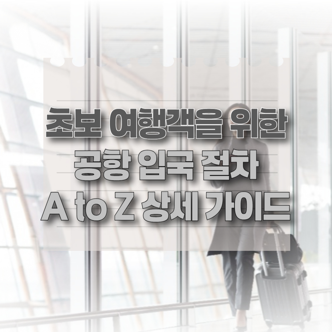 초보 여행객 가이드 라는 제목을 표시한 썸네일 이미지