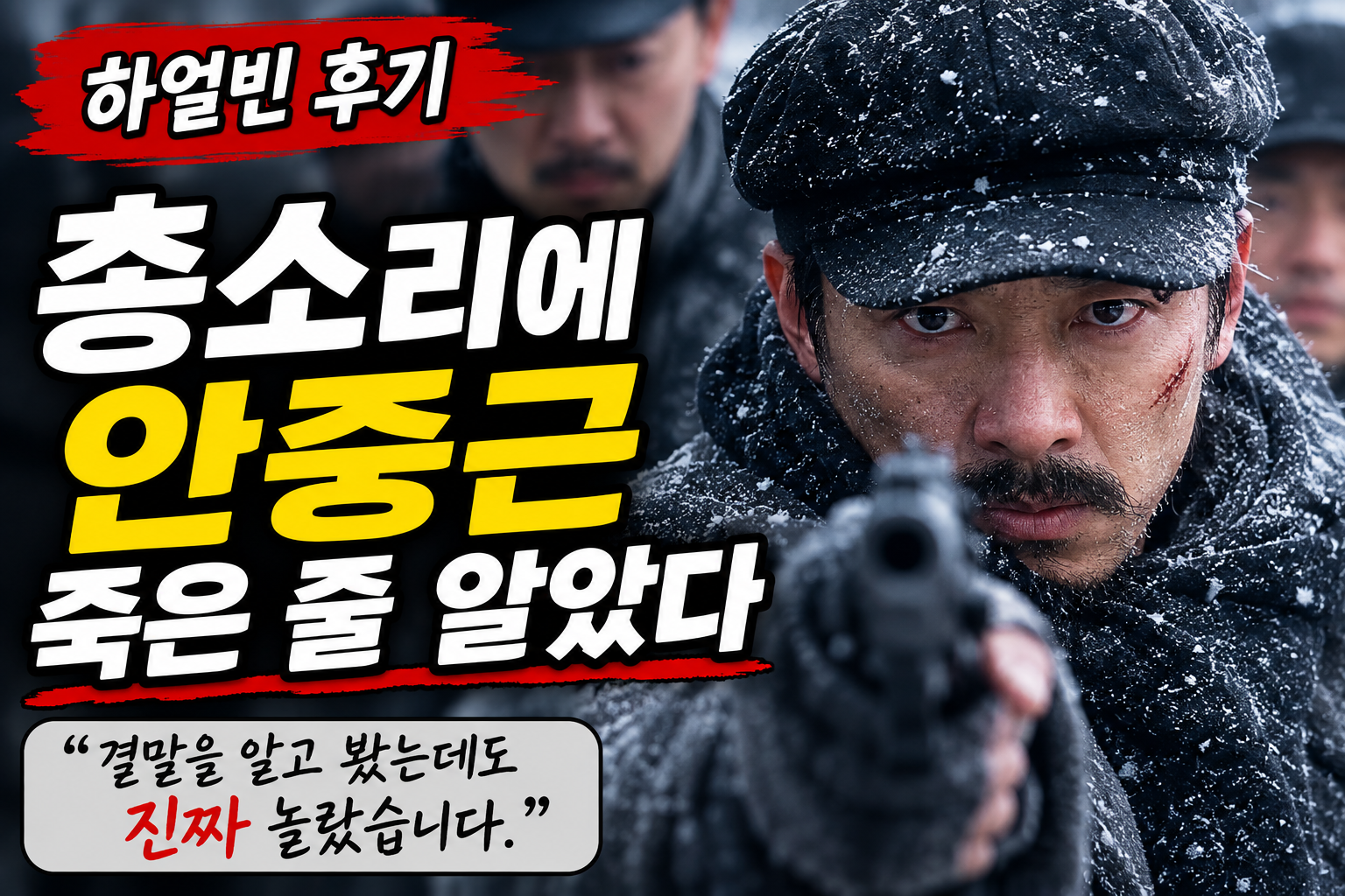 하얼빈 후기_총소리에 안중근 죽은 줄 알았다
