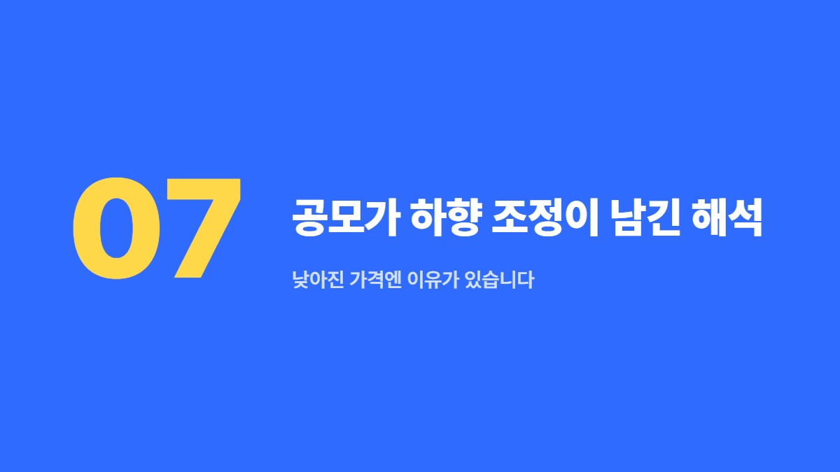 공모가 하향 조정이 남긴 해석 — 낮아진 가격엔 이유가 있습니다