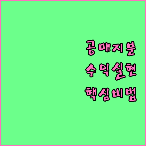 공매 지분매각 물건 수익 실현을 위한..