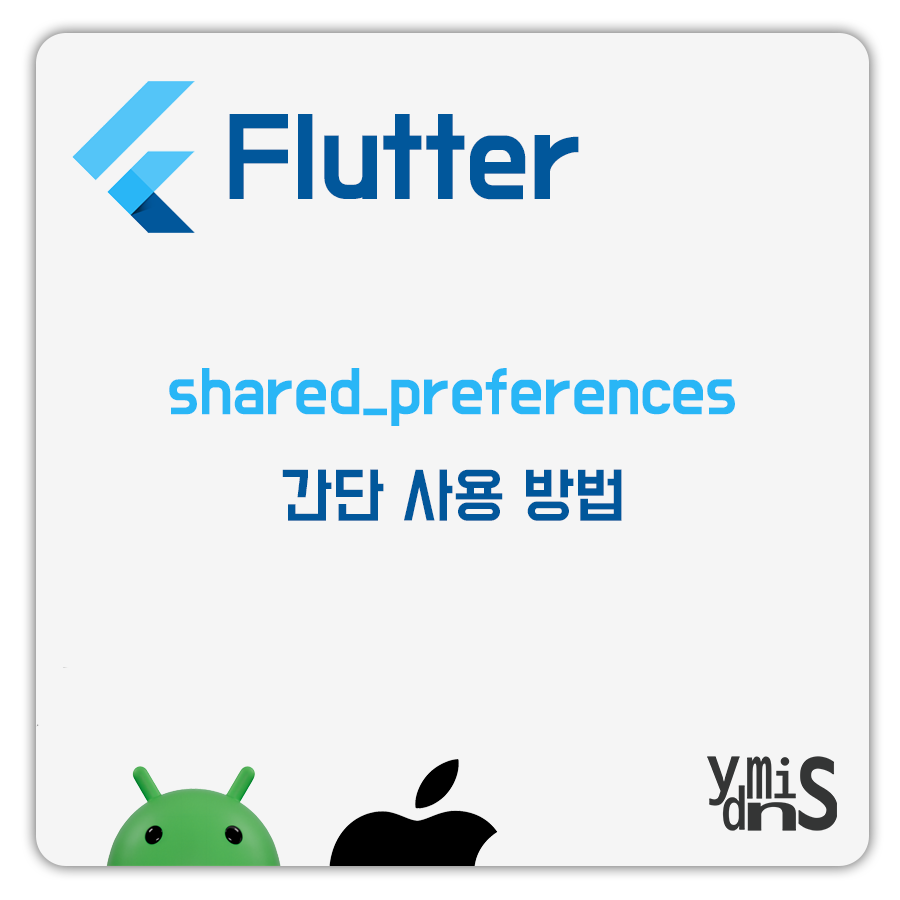 Flutter shared_preferences 간단 사용 방법 썸네일 이미지이다.