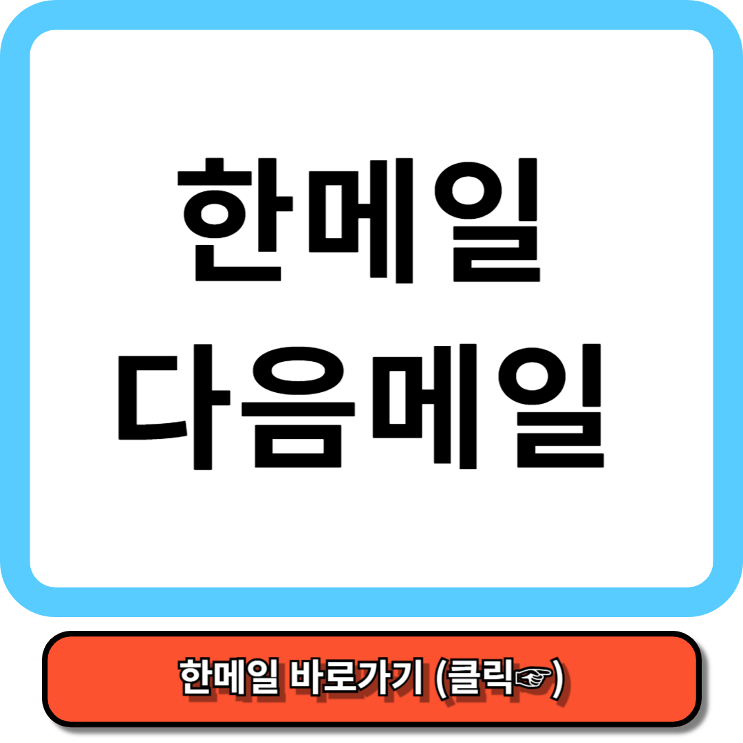 한메일 다음메일 5분만에 완벽 정복!