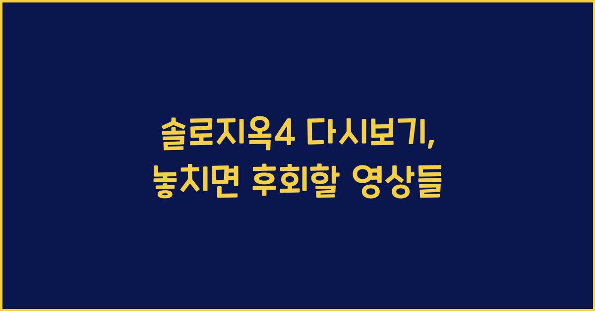 솔로지옥4 다시보기