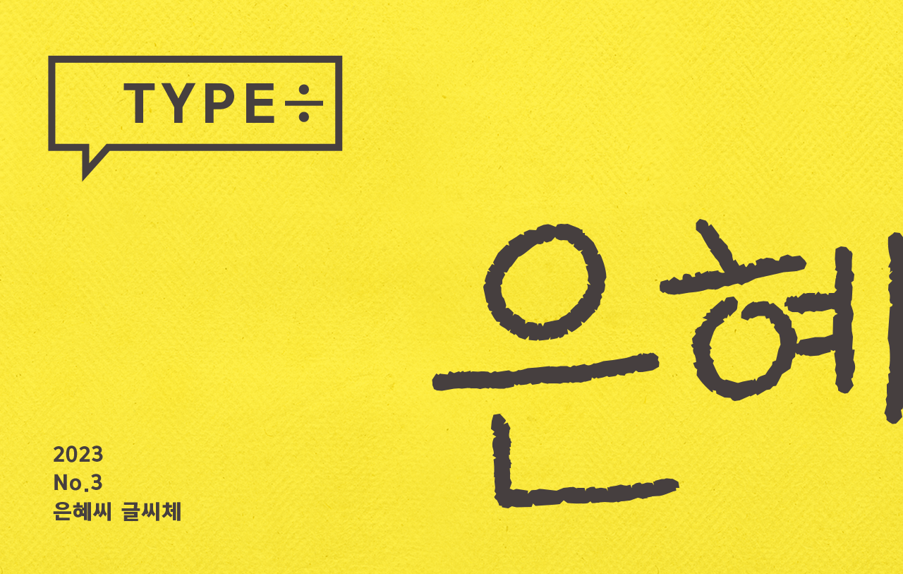 타입나누기 은혜씨 글씨체