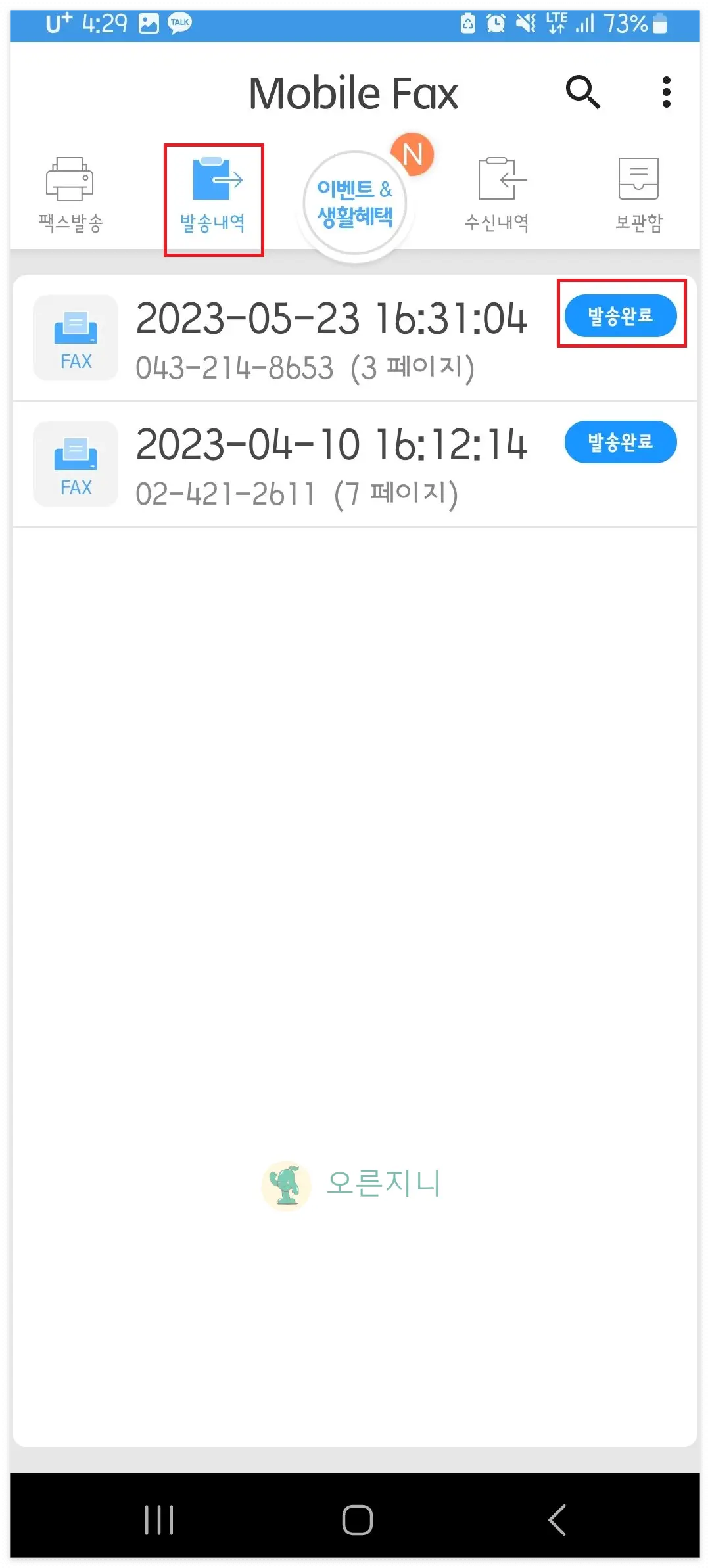 모바일팩스-발송내역확인