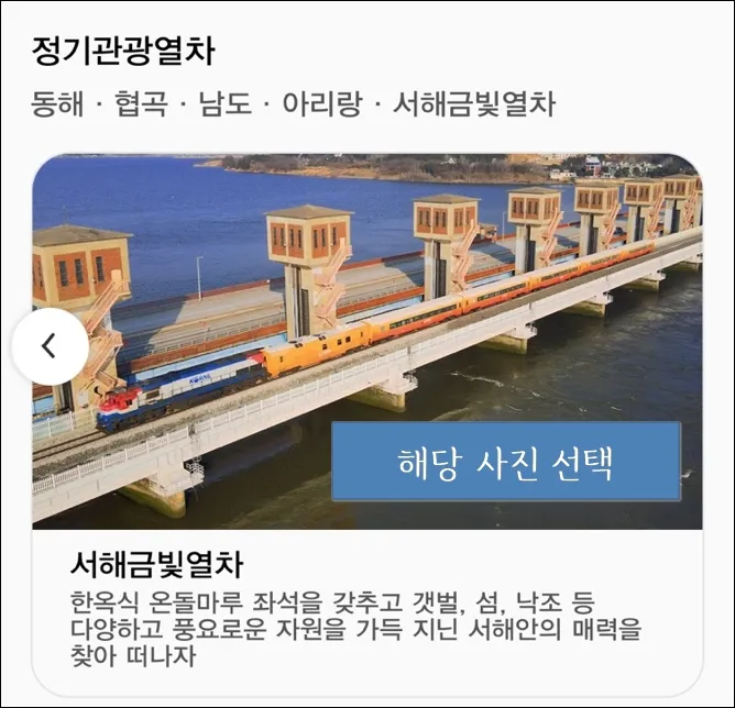 16 서해금빛열차 온돌마루 예약 _모바일 3