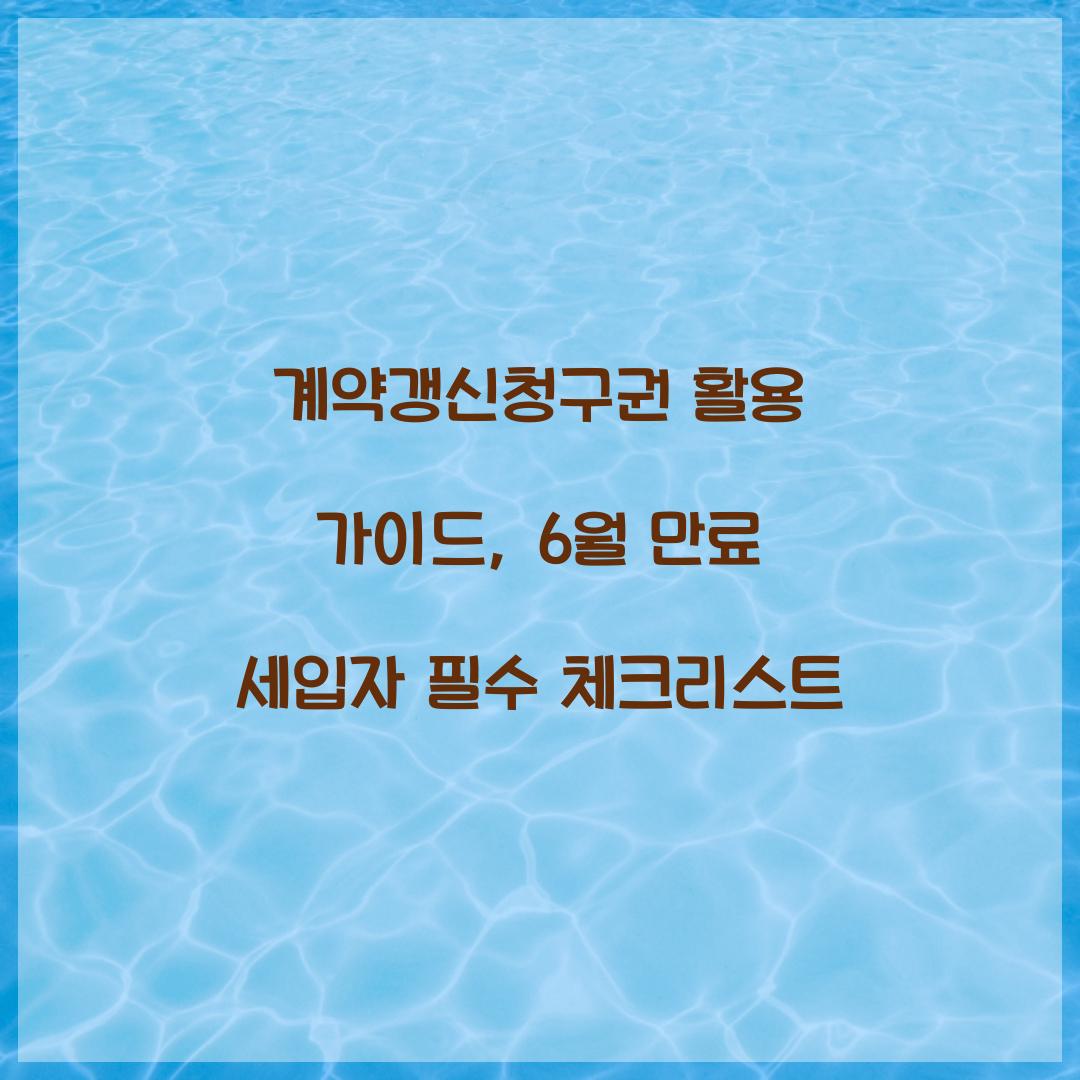 계약갱신청구권 활용 가이드: 6월 만료 세입자가 알아야 할 것