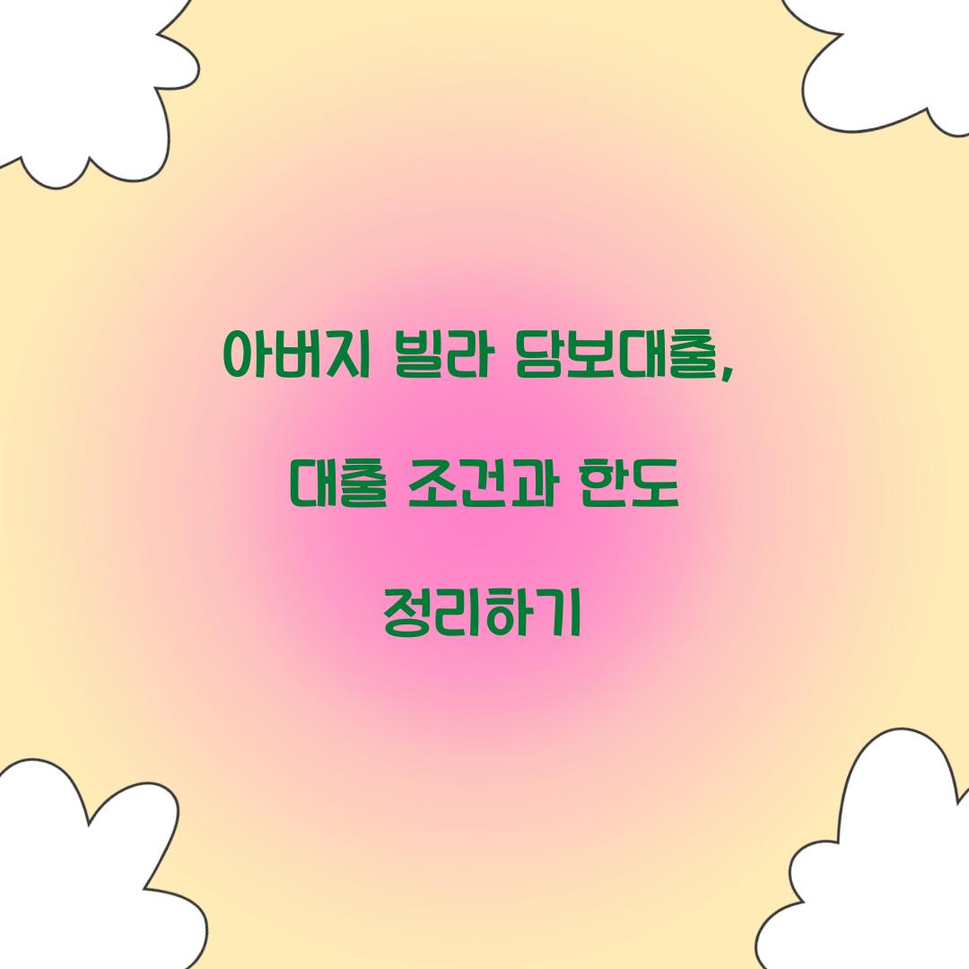 아버지 빌라 담보대출