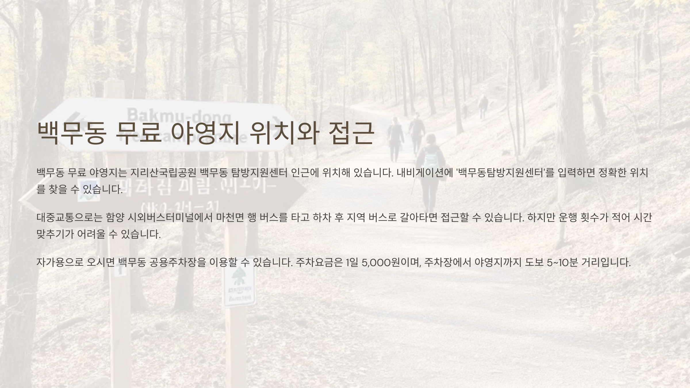 백무동 무료 야영치 위치와 접근