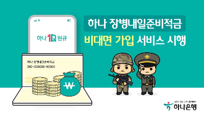 하나은행 장병내일준비적금 상품 안내