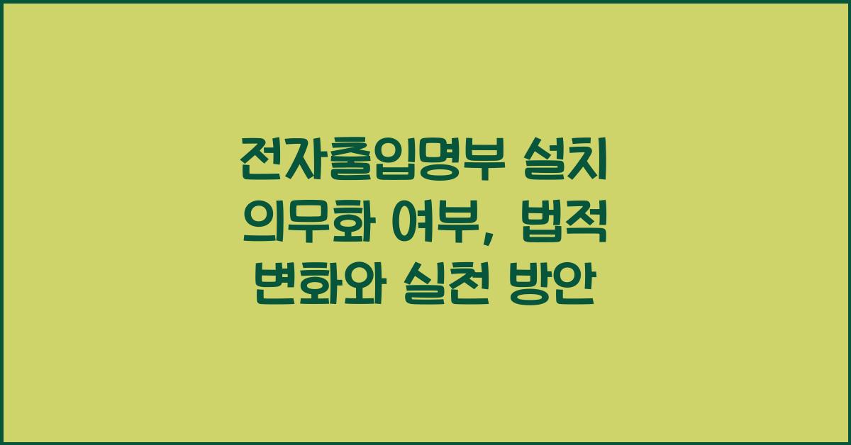 전자출입명부 설치 의무화 여부