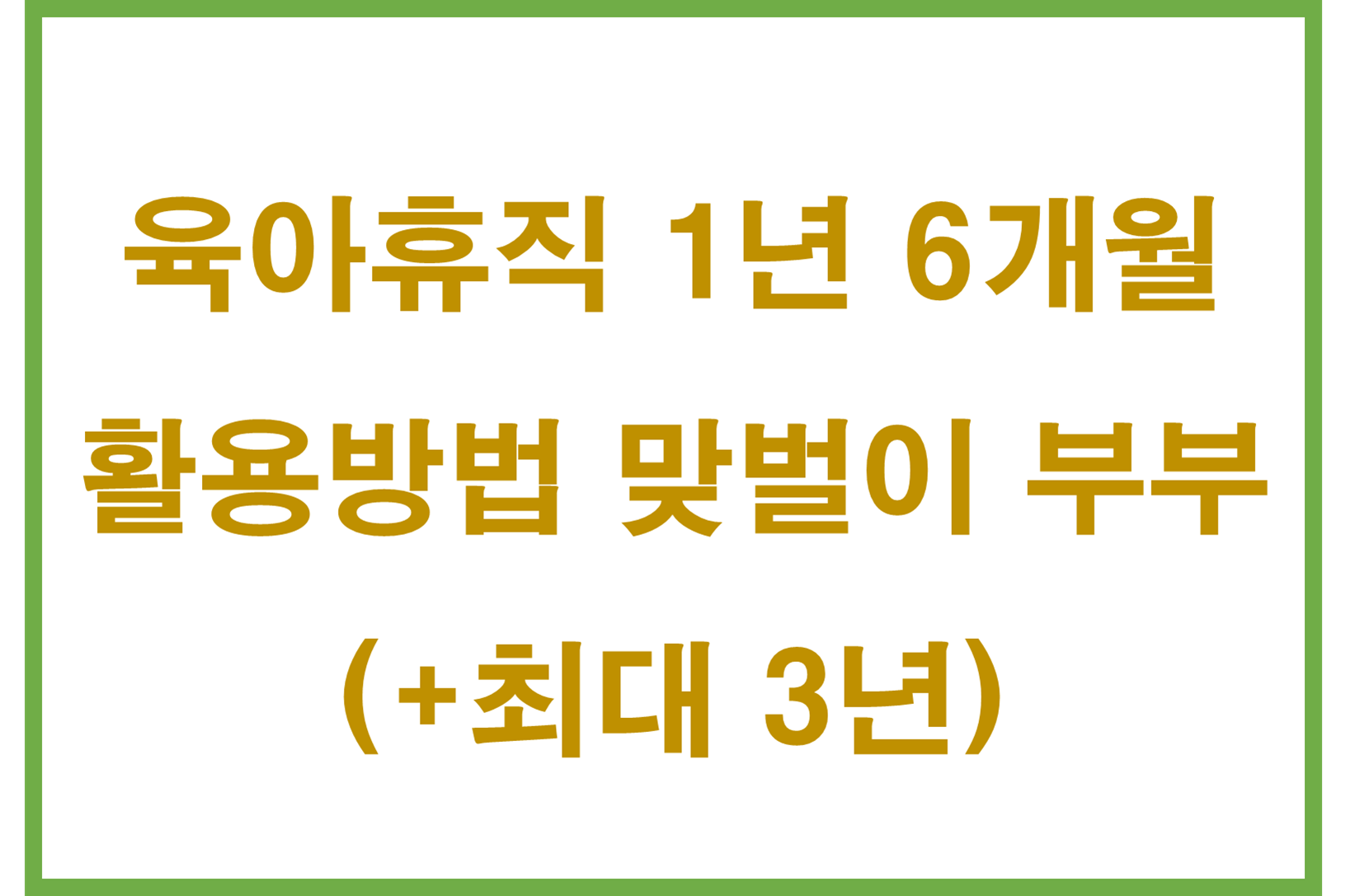 육아휴직 1년 6개월 활용방법 맞벌이 부부(+최대 3년)