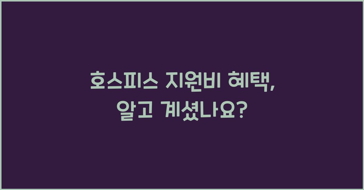 호스피스 지원비 혜택