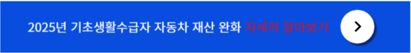 기초생활수급자 자동차세 완화