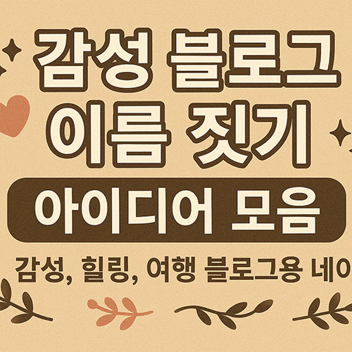 감성-블로그-이름-짓기-아이디어-모음