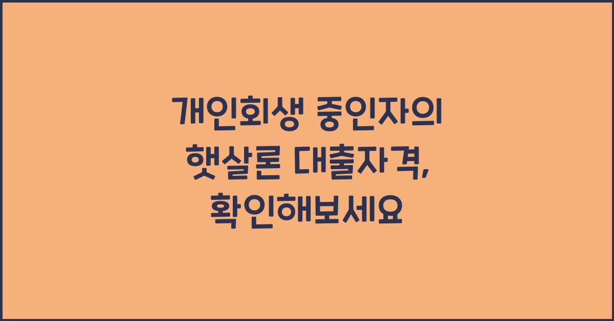 개인회생 중인자의 햇살론 대출자격