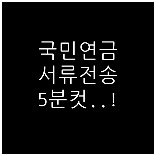 국민연금 증빙서류 모바일 앱으로 5분..