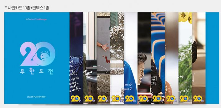 무한도전 20주년 달력 구매 방법