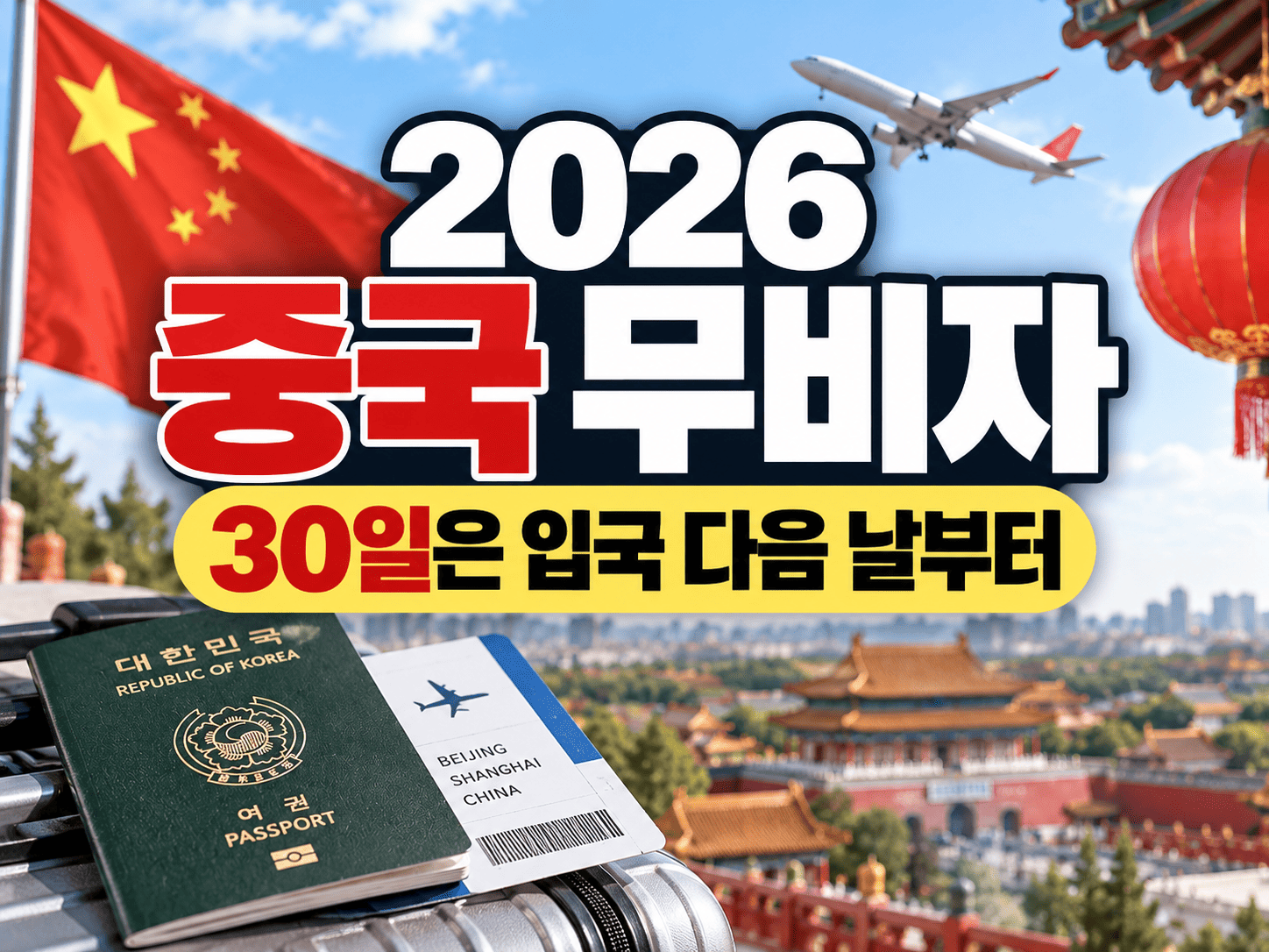 여권과 달력으로 중국 무비자 30일 체류기간 계산을 보여주는 여행 안내 이미지
