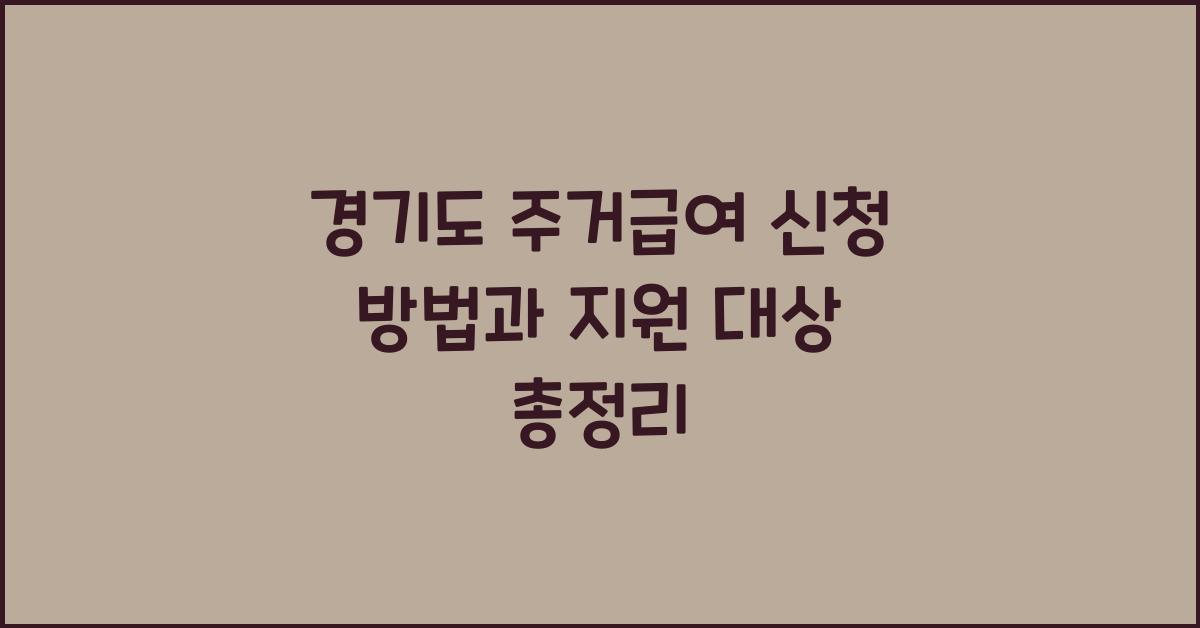 경기도 주거급여 신청 방법