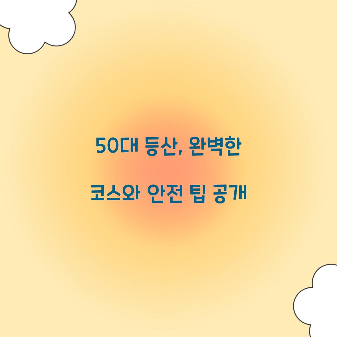 50대 등산