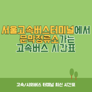 서울고속버스터미널에서 문막정류소 가는 고속버스 시간표 최신정보