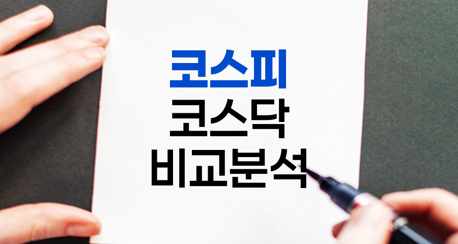 코스피 vs 코스닥, 투자 가이드 및 비교 분석