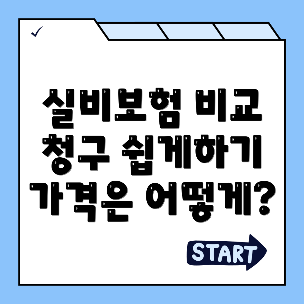 실비보험