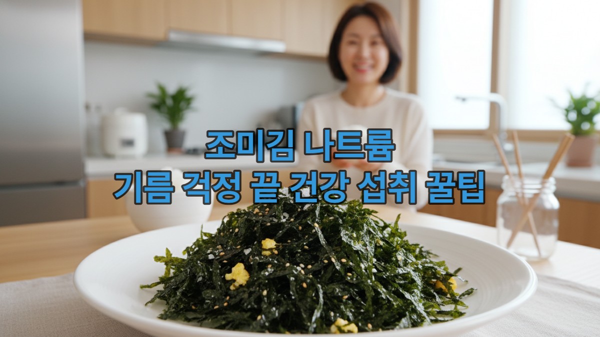 신선하고 바삭한 조미김이 담긴 접시, 건강하고 맛있는 식사를 즐기는 최근 한국인의 모습.
