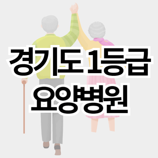 경기도1등급_요양병원_썸네일
