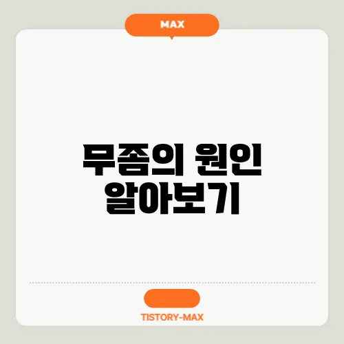 무좀의 원인 알아보기