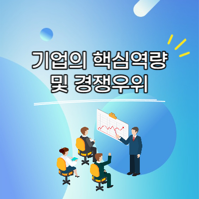 기업의 핵심역량 및 경쟁우위