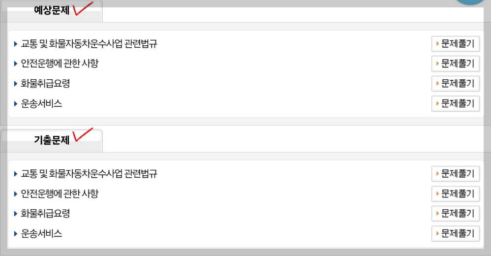 화물운송종사 자격시험 기출문제