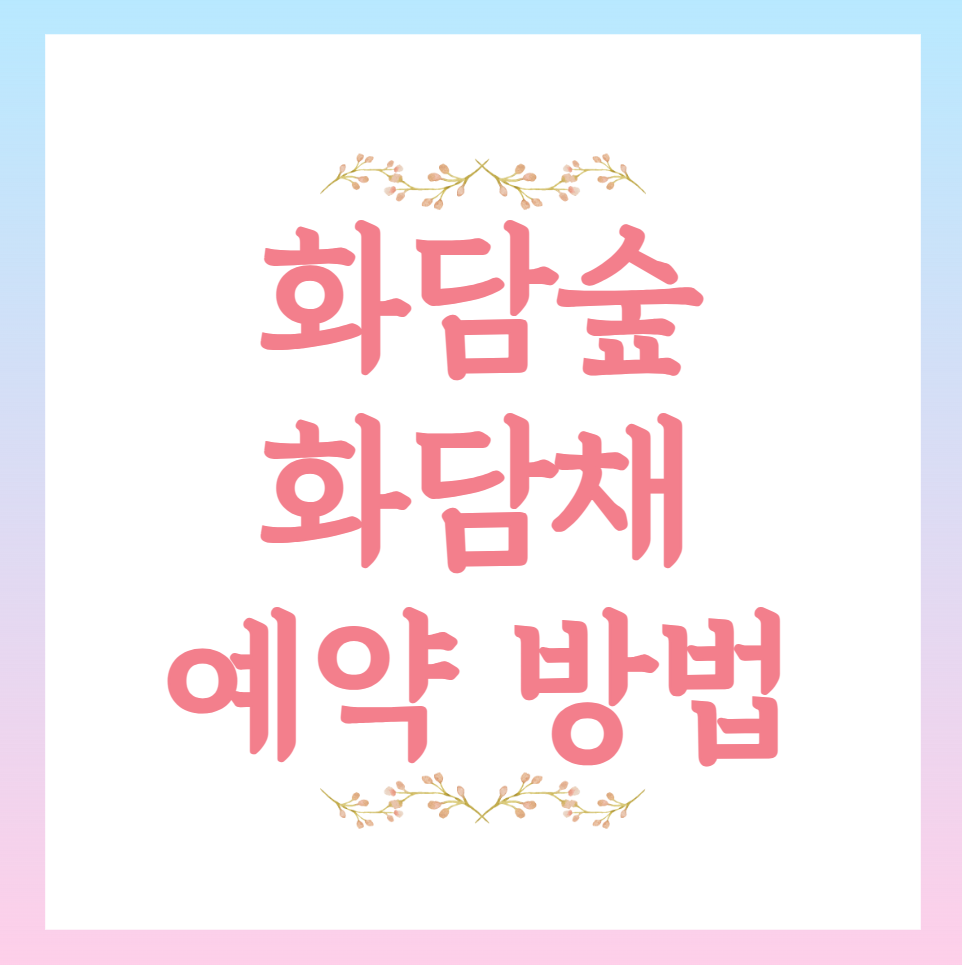 화담숲 화담채 입장료 및 예약 방법