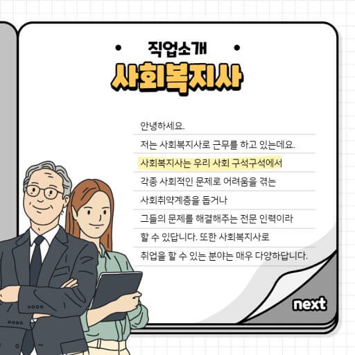 사회복지사 직업