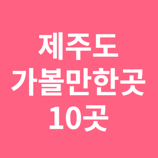 제주도 가볼만한곳 10곳