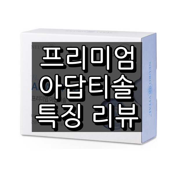 뉴로바이탈 프리미엄 아답티솔 특징 리뷰