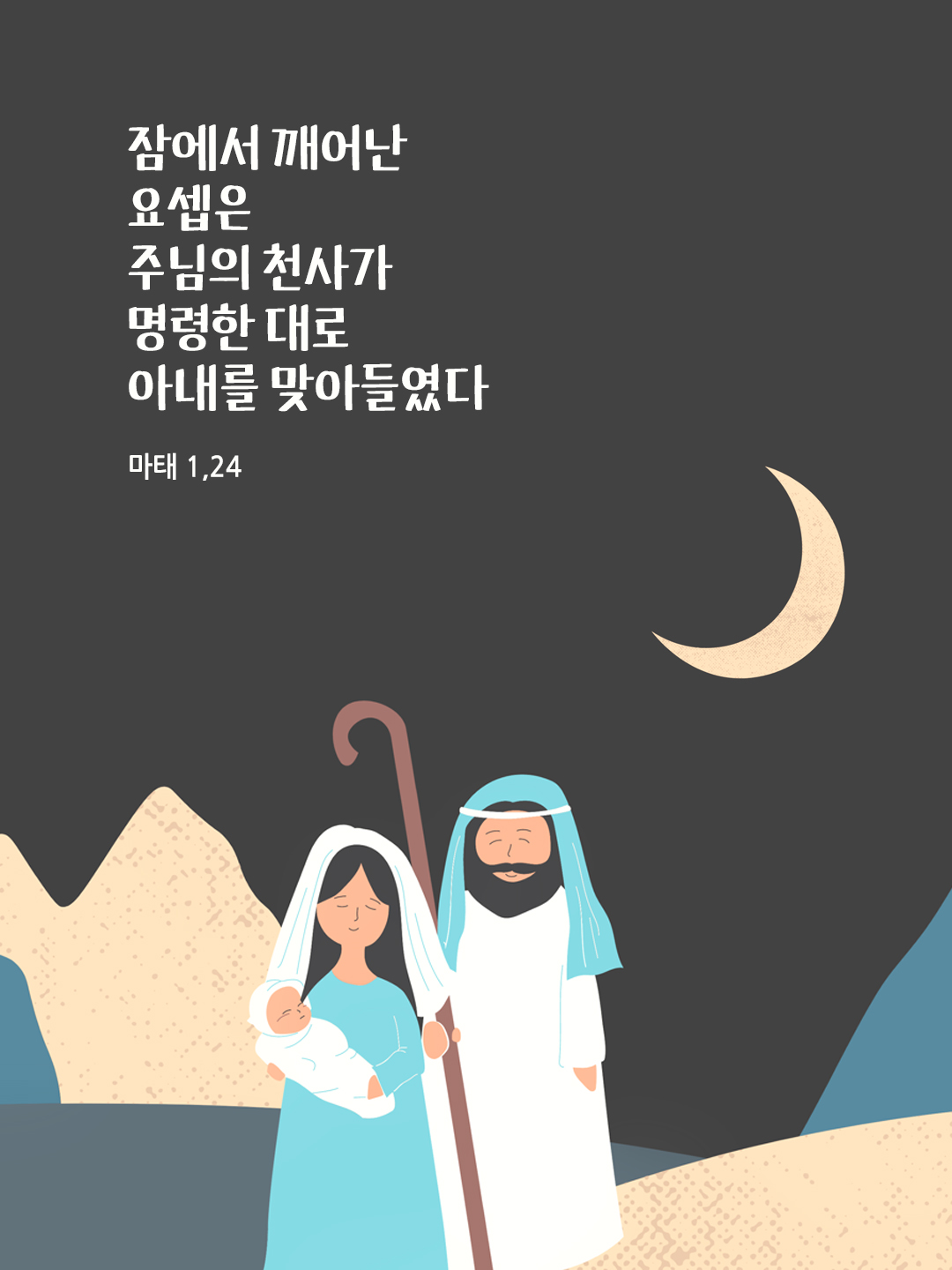 잠에서 깨어난 요셉은 주님의 천사가 명령한 대로 아내를 맞아들였다. (마태 1&#44;24)
