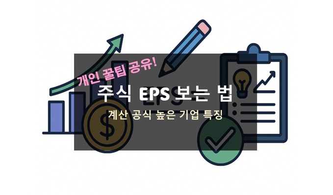 주식 EPS 보는 법