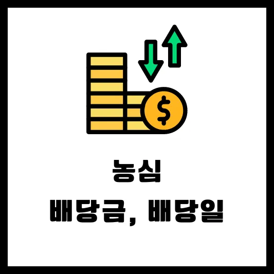 농심 004370 배당일 실적 배당금