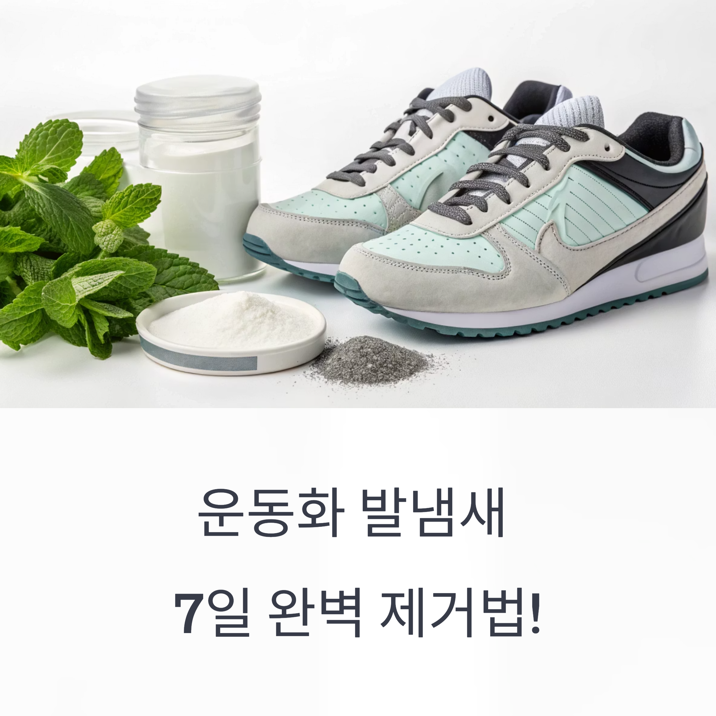 운동화 발냄새 제거, 꼭 실천해야 할 6가지 핵심 방법
