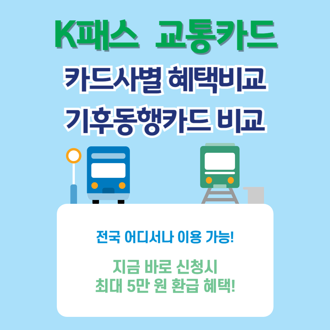 K패스 카드사별 혜택비교 &amp; 기후동행카드 비교