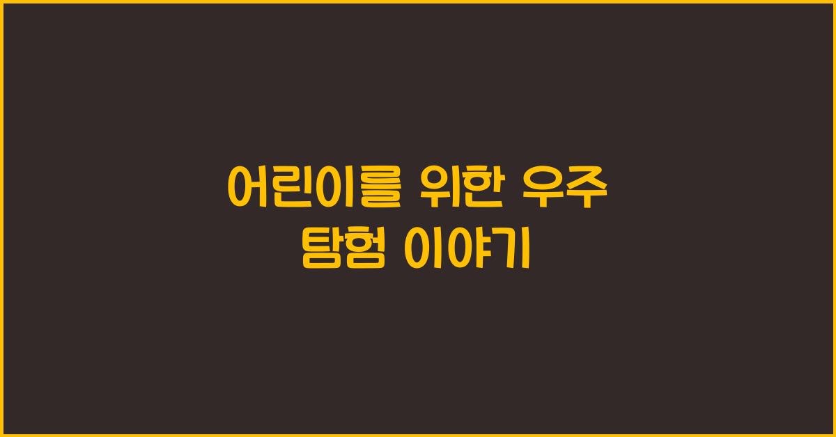 어린이를 위한 우주