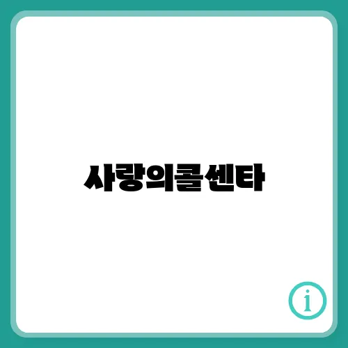 사랑의콜센타,(세븐스타즈) 신청곡, 사연접수 방법